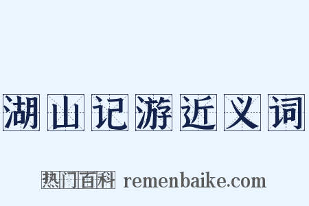 湖山记游近义词是什么意思的图片